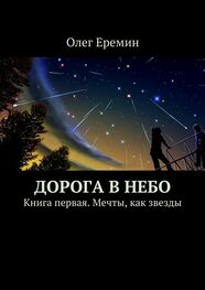 Олег Еремин: Дорога в небо. Книга первая. Мечты, как звезды