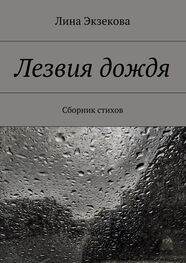 Лина Экзекова: Лезвия дождя. Сборник стихов
