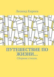 Леонид Киреев: Путешествие по жизни… Сборник стихов