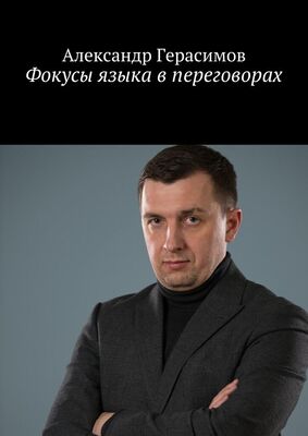 Александр Герасимов Фокусы языка в переговорах