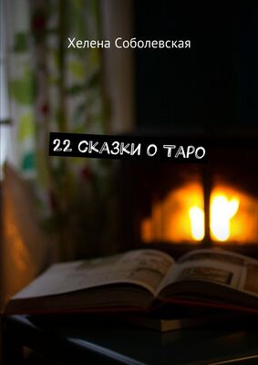 Хелена Соболевская 22 сказки о Таро