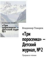 Владимир Токарев: «Три поросенка» – Детский журнал, №2. Прорыв в чтении