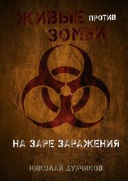 Николай Дубчиков: Живые против зомби. На заре заражения