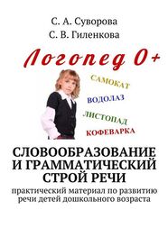 С. Гиленкова: Словообразование и грамматический строй речи. Практический материал по развитию речи детей дошкольного возраста
