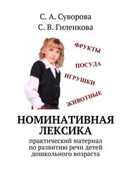 С. Суворова: Номинативная лексика. Практический материал по развитию речи детей дошкольного возраста
