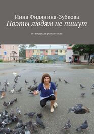 Инна Фидянина-Зубкова: Поэты людям не пишут. о творцах и романтиках