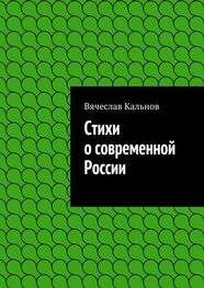 Вячеслав Кальнов: Стихи о современной России