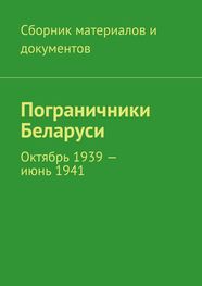 Коллектив авторов: Пограничники Беларуси. Октябрь 1939 – июнь 1941