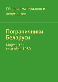 Коллектив авторов: Пограничники Беларуси. Март 1921 – сентябрь 1939