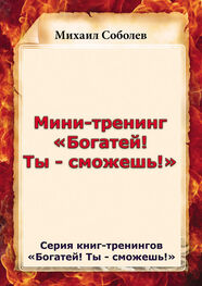 Михаил Соболев: Мини-тренинг «Богатей! Ты – сможешь!»