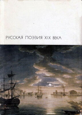 Антология Русская поэзия XIX века, том 1