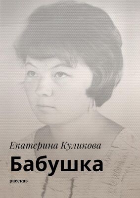 Екатерина Куликова Бабушка. Рассказ