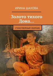 Ирина Шахова: Золото тихого Дона… Стихотворный сборник