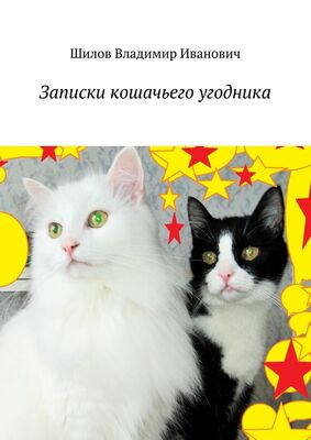 Владимир Шилов Записки кошачьего угодника