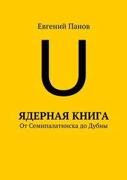 Евгений Панов: Ядерная книга. От Семипалатинска до Дубны