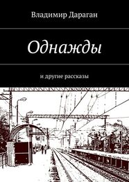 Владимир Дараган: Однажды. и другие рассказы