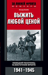 Оскар Скейя: Выжить любой ценой. Немецкий пехотинец на Восточном фронте. 1941—1945