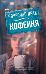 Вячеслав Прах: Кофейня (сборник)