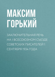 Максим Горький: Заключительная речь на I Всесоюзном съезде советских писателей 1 сентября 1934 года