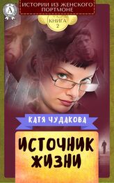 Катя Чудакова: Источник жизни