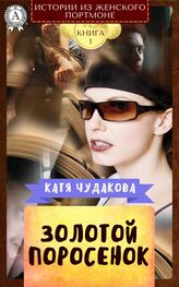 Катя Чудакова: Золотой поросенок