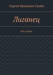 Сергей Скиба: Лиганец. EVE-online