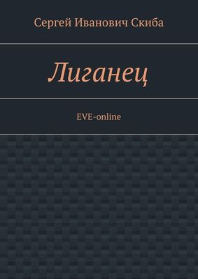Сергей Скиба Лиганец. EVE-online
