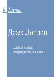 Константин Трунин: Джек Лондон. Критика и анализ литературного наследия