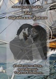 Александра Треффер: Под пиратским флагом. Фантазии на тему произведений Р. Сабатини