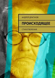 Андрей Драгунов: Происходящее. Стихотворения