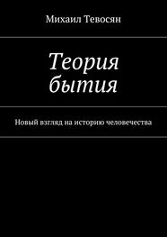 Михаил Тевосян: Теория бытия. Новый взгляд на историю человечества