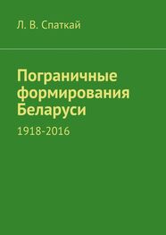 Л. Спаткай: Пограничные формирования Беларуси. 1918—2016