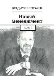 Владимир Токарев: Новый менеджмент. Часть 1