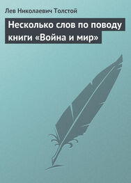 Лев Толстой: Несколько слов по поводу книги «Война и мир»