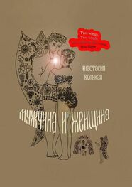 Анастасия Вольная: Мужчина и женщина. Поэтический сборник