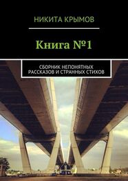 Никита Крымов: Книга №1. Сборник непонятных рассказов и странных стихов