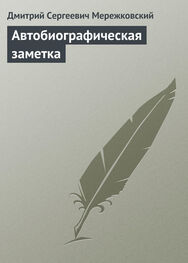 Дмитрий Мережковский: Автобиографическая заметка