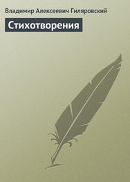 Владимир Гиляровский: Стихотворения