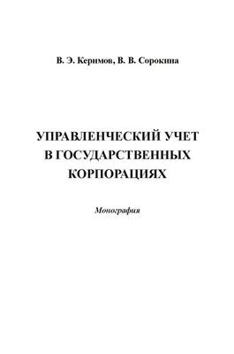 Вагиф Керимов Управленческий учет в государственных корпорациях