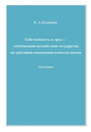 Елена Ехлакова: Собственность и труд – оптимизация воздействия государства по критерию повышения качества жизни