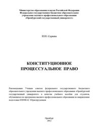 Ирина Серяева: Конституционное процессуальное право
