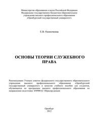 Евгения Осиночкина: Основы теории служебного права