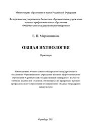 Елена Мирошникова: Общая ихтиология