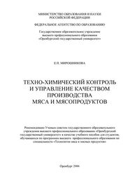 Елена Мирошникова: Техно-химический контроль и управление качеством производства мяса и мясопродуктов