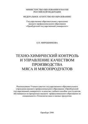 Елена Мирошникова Техно-химический контроль и управление качеством производства мяса и мясопродуктов