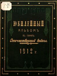 Журнал Верность: Юбилейный альбом в память Отечественной войны 1812 г.