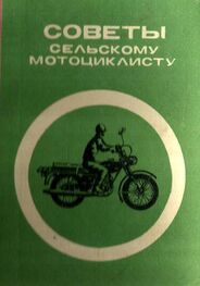 Ф. Берин: Советы сельскому мотоциклисту