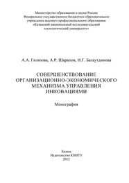 А. Гилязова: Совершенствование организационно-экономического механизма управления инновациями