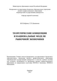 Татьяна Баженова: Теоретические концепции и национальные модели рыночной экономики