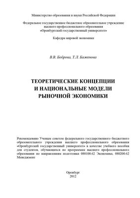 Татьяна Баженова Теоретические концепции и национальные модели рыночной экономики